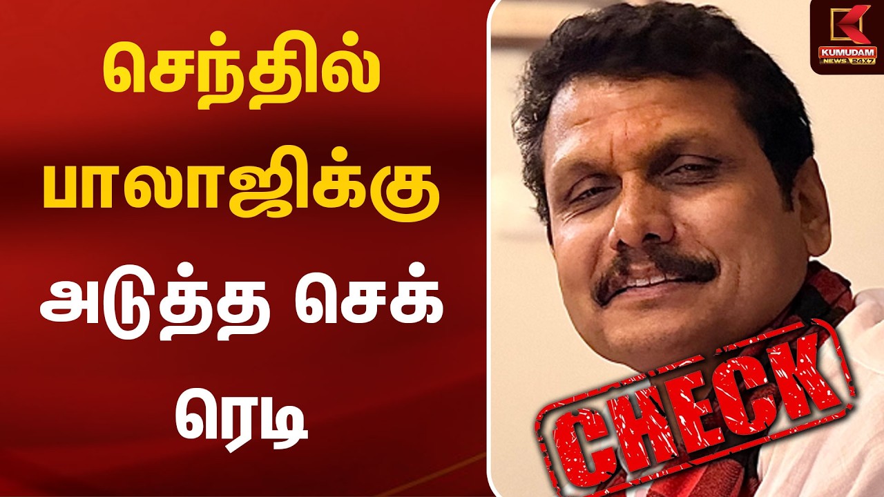 செந்தில் பாலாஜிக்கு அடுத்த செக் ரெடி | Senthil Balaji | TNEB | DVAC | CM Vijay | Kumudam News