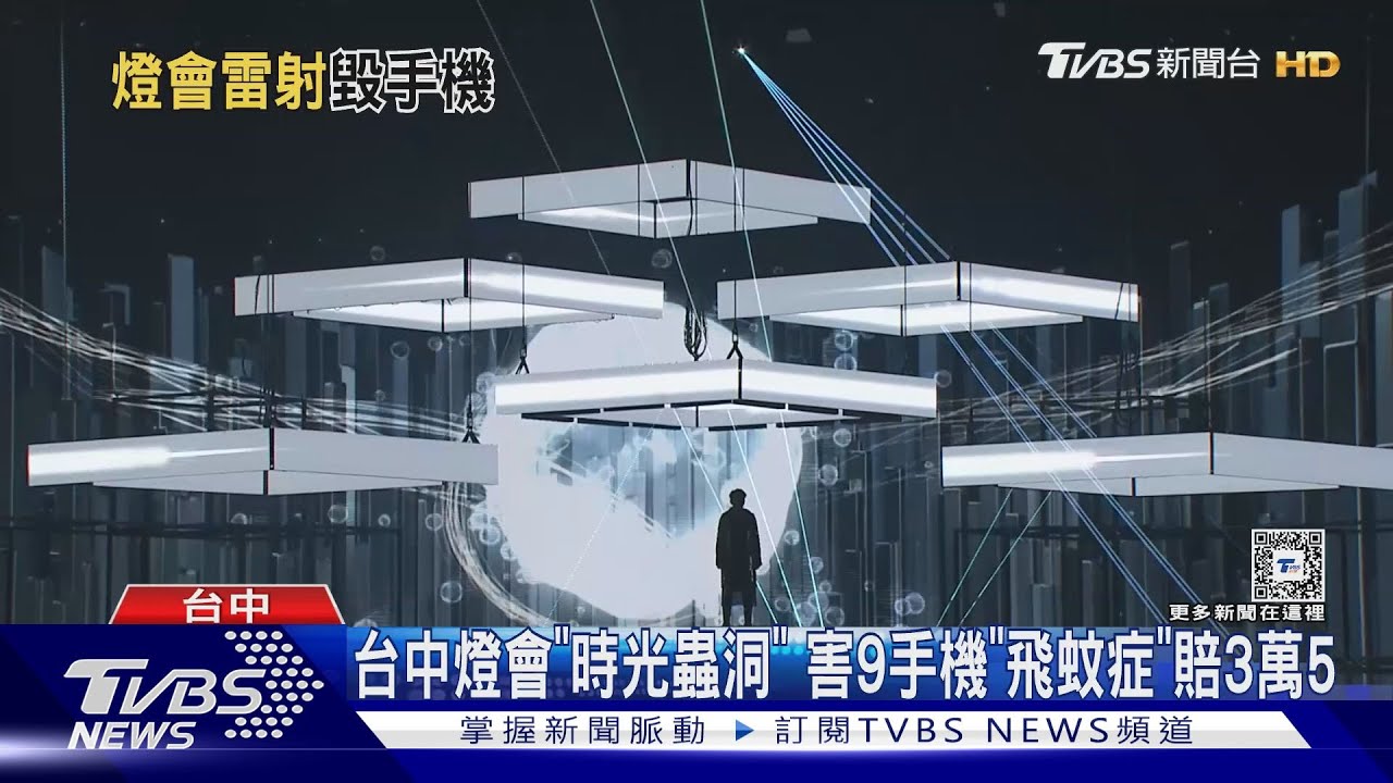 台中燈會「時光蟲洞」 害9手機「飛蚊症」賠3萬5