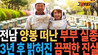 Download lagu 2014년 전남 양봉 농가 부부 실종.. 3년 후 드러난 끔찍한 진실 mp3