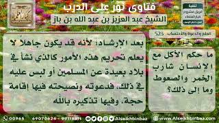 صورة 523 - حكم مؤاكلة ومعايشة أصحاب الكبائر - نور على الدرب