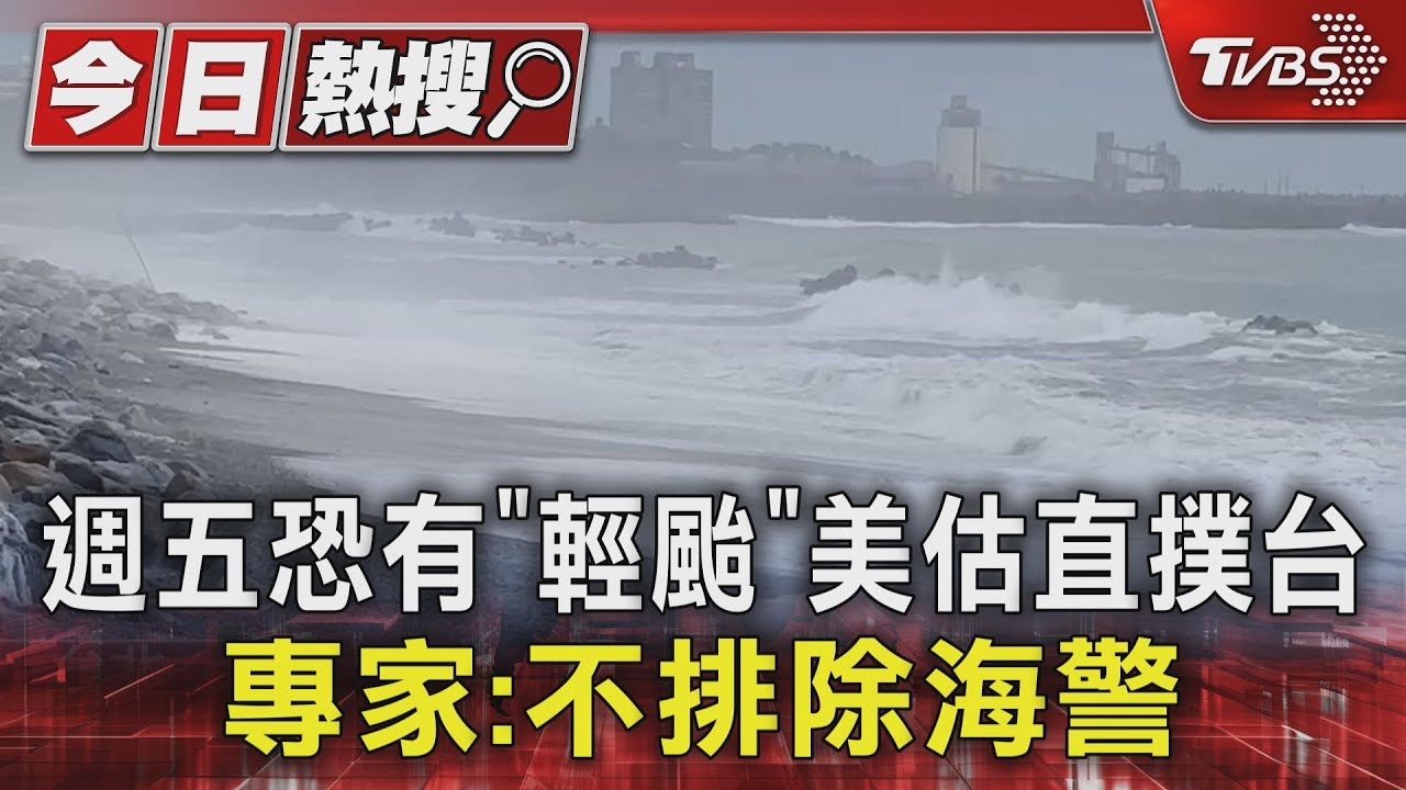颱風恐直撲台灣!美歐模式估「這天最靠近」 專家:不排除海警