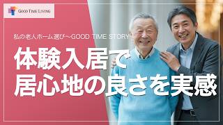 老人ホーム暮らしのエピソード GOOD TIME STORY 「自分らしく過ごせる住まいへ」