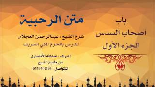 صورة متن الرحبية | شرح الشيخ عبدالرحمن العجلان | 20- باب أصحاب السدس 1