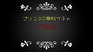 プリコネR無料ガチャ～８日目～