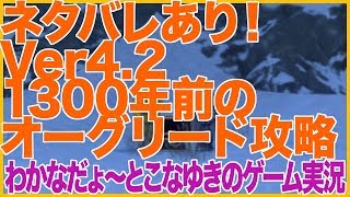 【DQ10】ネタバレあり！Ver4.2 1300年前のオーグリード攻略