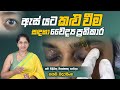 Under Eye Dark Circles Treatment Sinhala Dr Nayani Madarasinghe