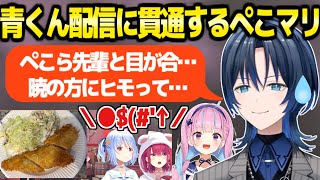 【2視点】ぺこマリの料理声が青くんに配信に貫通→カオスで美味しい結果にｗ「今回は鳩行為OK！」【ホロライブ 切り抜き/火威青/兎田ぺこら/宝鐘マリン/湊あくあ】
