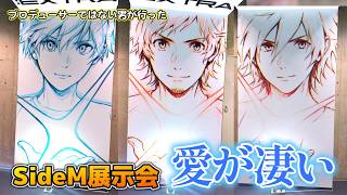 【SideM/レポ】Pじゃないのに凄く感動したイラスト展『スリー・ワン・ファイヴ:EXTRA』。
