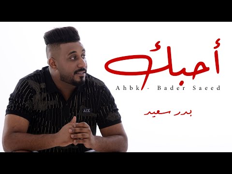 احبك بدر سعيد