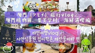 厦門（アモイ）旅行vlog②厦門植物園、集美学村、海鮮満喫編　샤먼여행vlog②샤먼식물원,집미학촌,해산물파티편