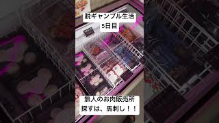 【脱ギャンブル生活5日目】無人のお肉販売所ができたらしい。馬刺し探して食うぞ！！