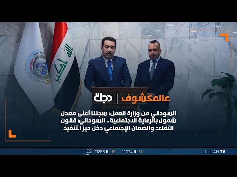 شاهد بالفيديو.. السوداني : سجلنا أعلى معدل شمول بالرعاية الاجتماعية قانون التقاعد والضمان الإجتماعي دخل حيز التنفيذ