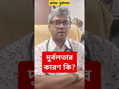 দুর্বলতার কারণ কি? #weakness #drsamallick #weaknesses #weaknesstreatment