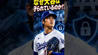 😱 なぜドジャースは大谷翔平の登板を守るのか？知られざる本当の理由！