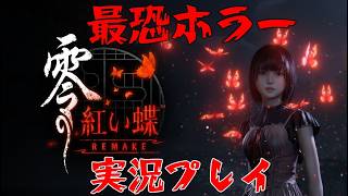 「零～赤い蝶 REMAKE」初見プレイ#3　生まれ変わった最恐ホラーを味わうぜ#3　※ネタバレ注意※