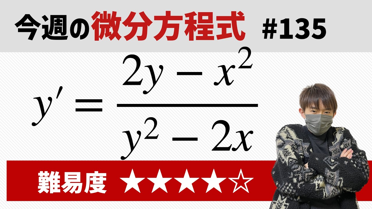 今週の微分方程式 #135 難易度：★★★★☆ お茶の水女子大