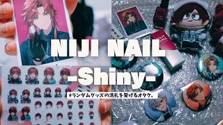 またしてもランダムグッズの洗礼を受けるオタク。【にじネイル】にじさんじ新グッズ 開封動画