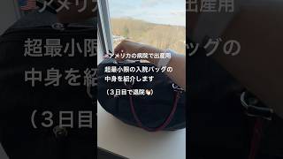 🇺🇸アメリカの病院で出産用の入院バッグ🛍️１回目の出産から学んで、今回は中身を超最小限にしました。#アメリカ生活 #アメリカ子育て #入院バッグ #出産