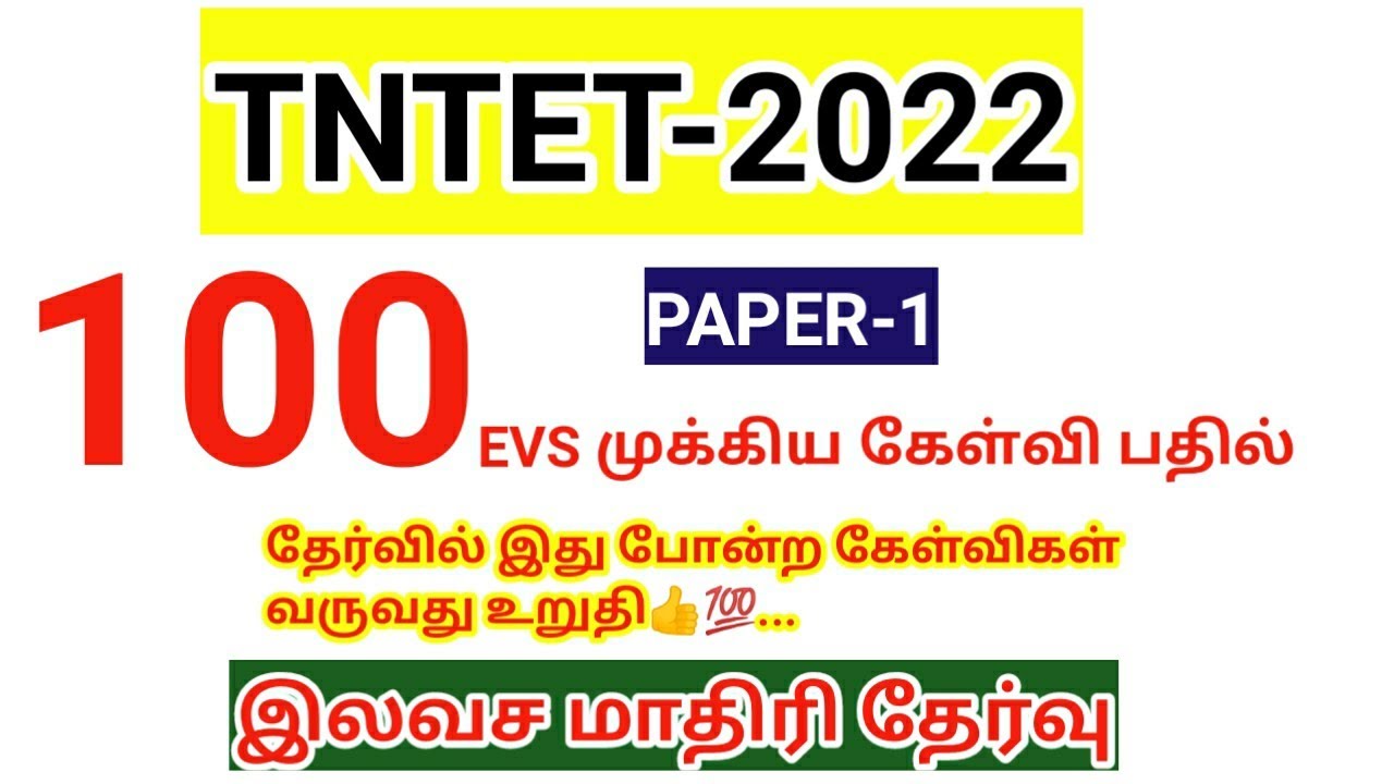 TNTET 2022/ PAPER 1/ EVS/ 100 முக்கிய கேள்வி பதில்/ Model question paper