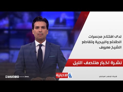 فيديو | لدى افتتاح مجسرات الطلائع والبيجية وتقاطع الشيخ معروف.. في نشرة الــ 12
