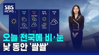 [날씨] 오늘 전국에 비·눈…낮 동안 '쌀쌀' / SBS