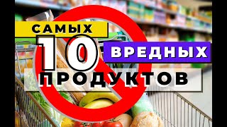 НЕ ЕШЬТЕ ЭТО⛔! Топ 10 самых вредных продуктов питания, которые мы употребляем ежедневно
Многие из нас задумываются о правильном и здоровом питании. Конечно, для здоровья и 
долголетия нам необходимо употреблять только здоровую пищу,
