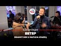 Brainstorm & Марина Кравец - Ветер (LIVE @ Авторадио)