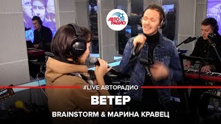 🅰️ Brainstorm & Марина Кравец - Ветер (#LIVE Авторадио)