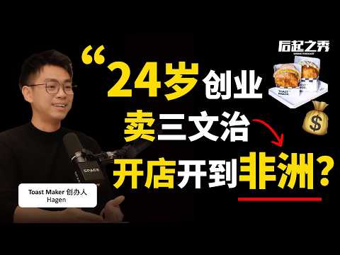 24岁建筑师创业开三文治店 ► 开店开到非洲？- Toast Maker 创办人 Hagen
