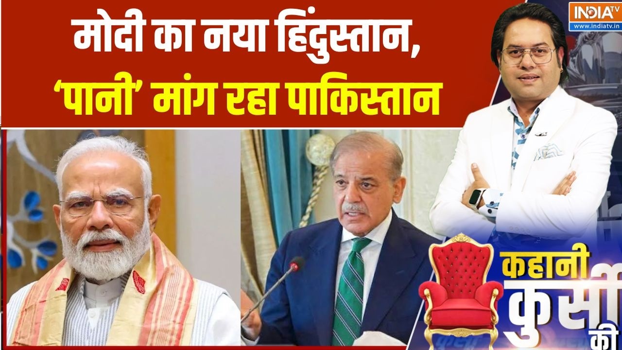 India vs Pakistan News : मोदी का नया हिंदुस्तान, पानी' मांग रहा पाकिस?