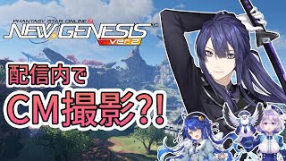 【PSO2NGS】CM撮影会！？？配信で！？？【長尾景/にじさんじ】