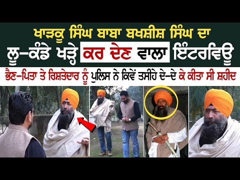 ਖਾੜਕੂ ਸਿੰਘ baba bakshish singh ਦਾ ਲੂ-ਕੰਡੇ ਖੜ੍ਹੇ ਕਰ ਦੇਣ ਵਾਲਾ Interview