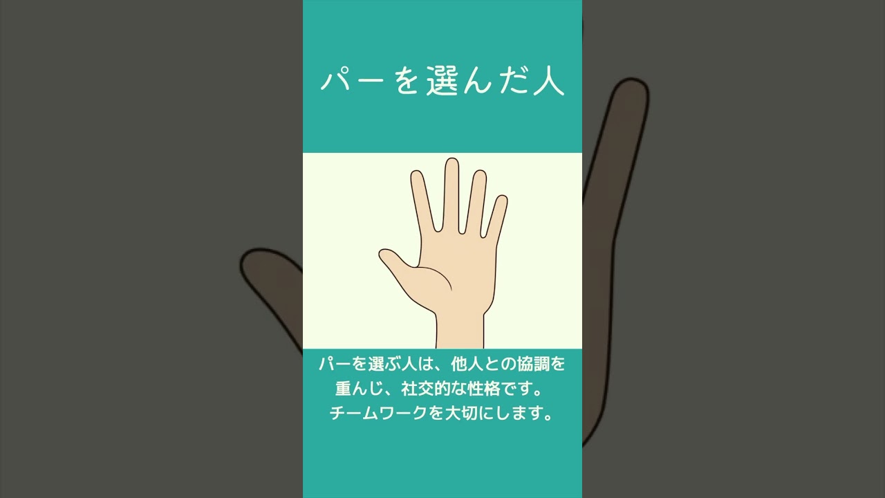 グーチョキパーでわかる性格診断 #心理テスト #shorts #性格診断