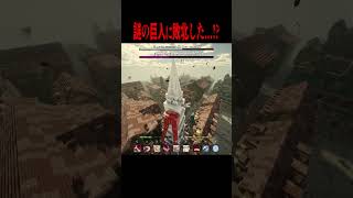 謎の巨人に敗北する・・・！？【マイクラ・マインクラフト・ホラー・進撃の巨人】#shorts