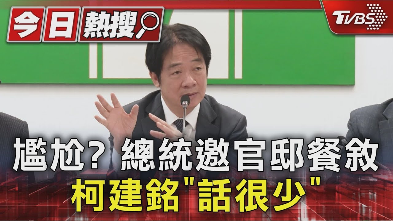 尷尬? 總統邀官邸餐敘 柯建銘「話很少」