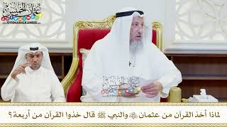 457 - لماذا أخذ القرآن من عثمان رضي الله عنه والنبي ﷺ قال خذوا القرآن من أربعة؟ عثمان الخميس