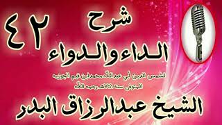 صورة 42 - شرح الداء والدواء " لما كانت مفسدة الزنا هذه المفسدة. " الشيخ عبد الرزاق البدر