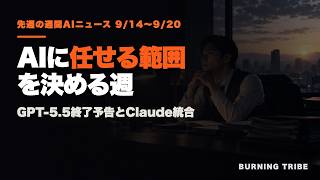 先週の週間AIニュース｜2026年9月14日〜9月20日｜ChatGPT for Word・Claude統合・GPT-5.5終了予告