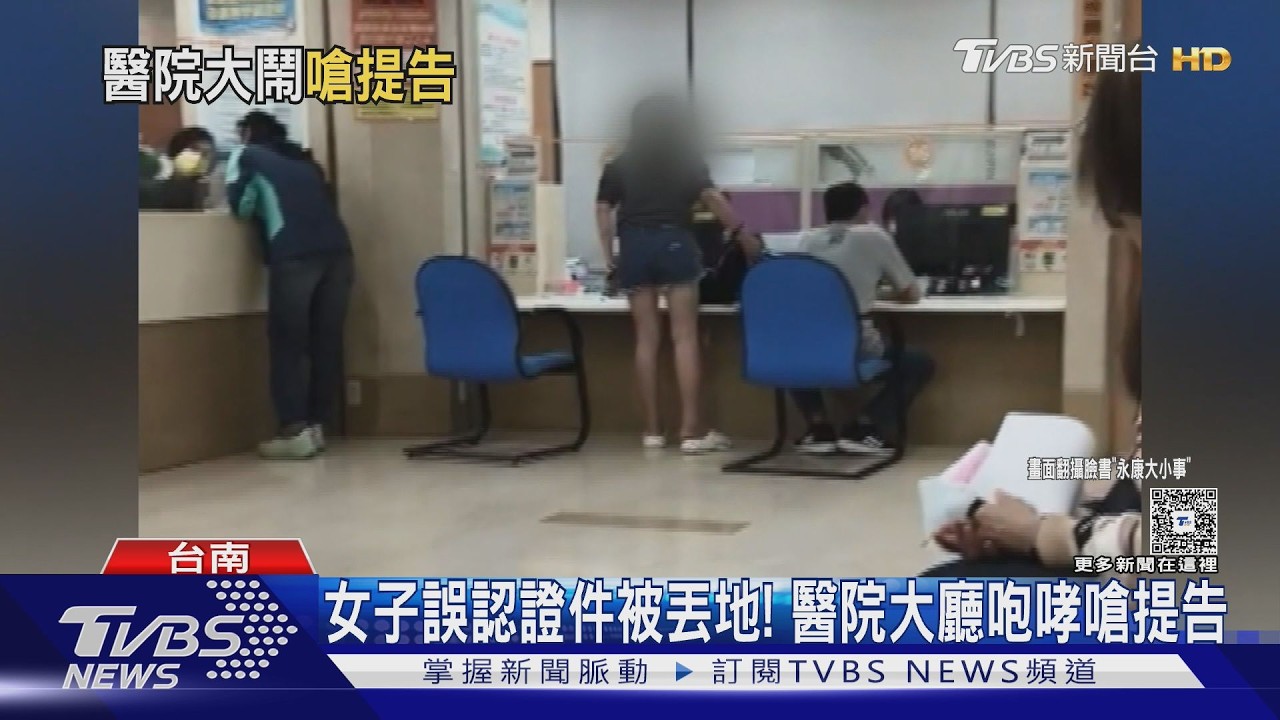 影音／誤以為證件被丟地上！女子成大醫院掛號櫃台狂咆哮
