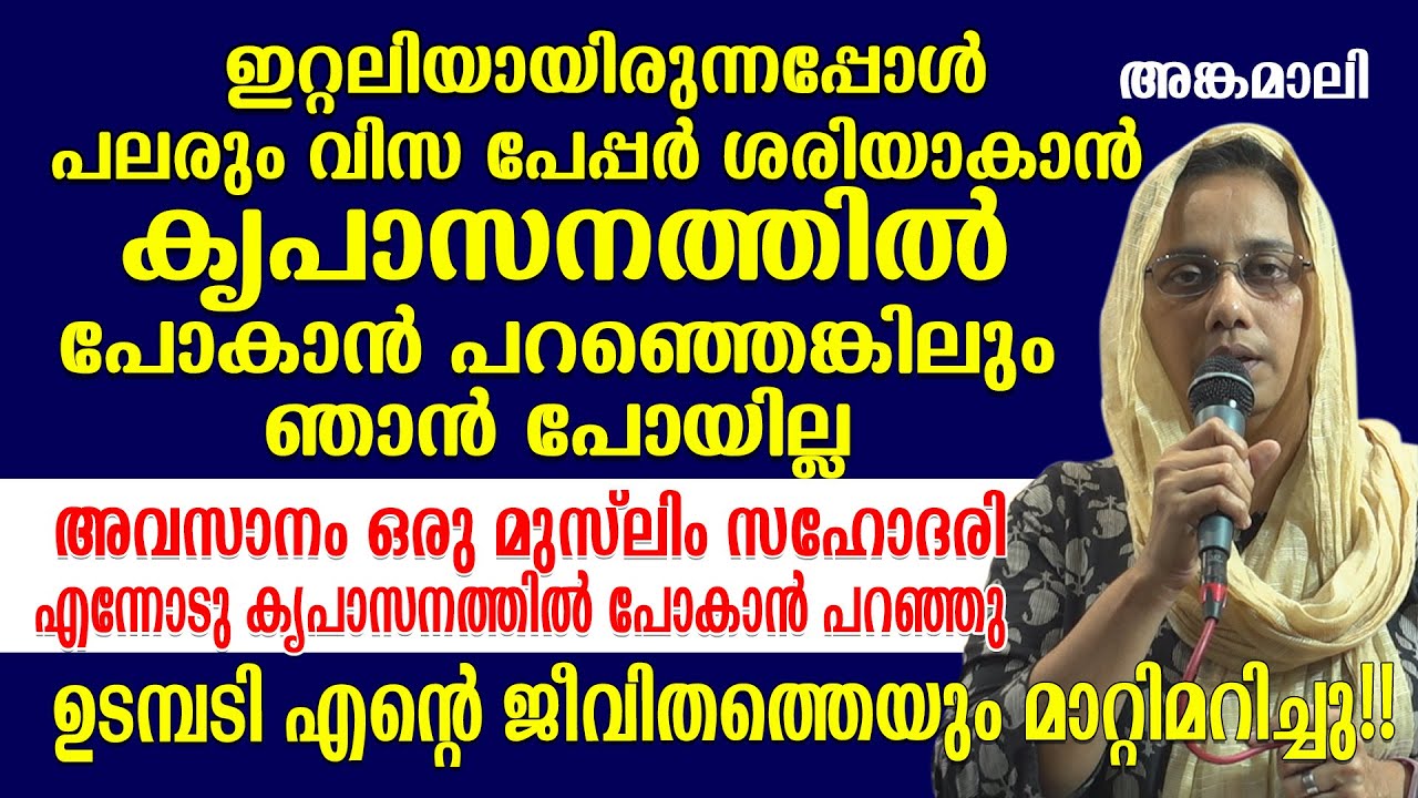 ഇറ്റലിയായിരുന്നപ്പോൾ പലരും വിസ പേപ്പർ ശരിയാകാൻ കൃപാസനത്തിൽ പോകാൻ പറഞ്ഞെങ്കിലും ഞാൻ പോയില്ല