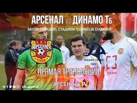 «Арсенал» (Тула) - «Динамо» (Тбилиси). Прямая трансляция