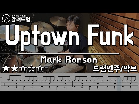 Uptown Funk(업타운펑크) - Mark Ronson (ft.Bruno Mars) Drum Cover 드럼연주
