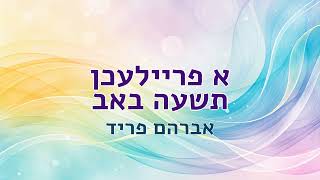 א פריילעכן תשעה באב - אברהם פריד
