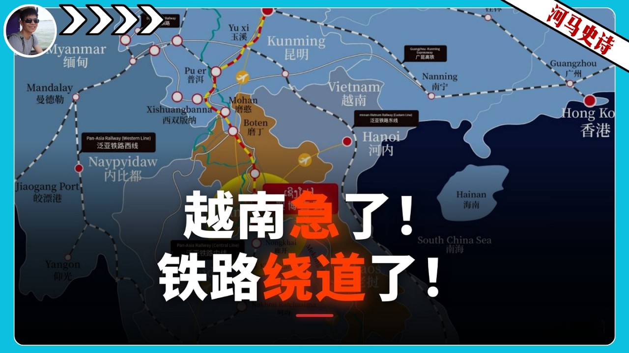 越南急了！泛亚铁路绕道，老挝要替代越南？『半小时看懂越南』