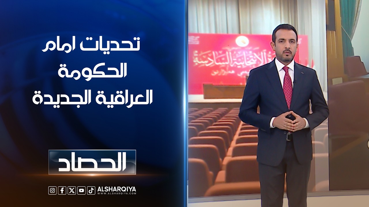 فيديو | تحديات امام الحكومة العراقية الجديدة | حسام الاحبابي