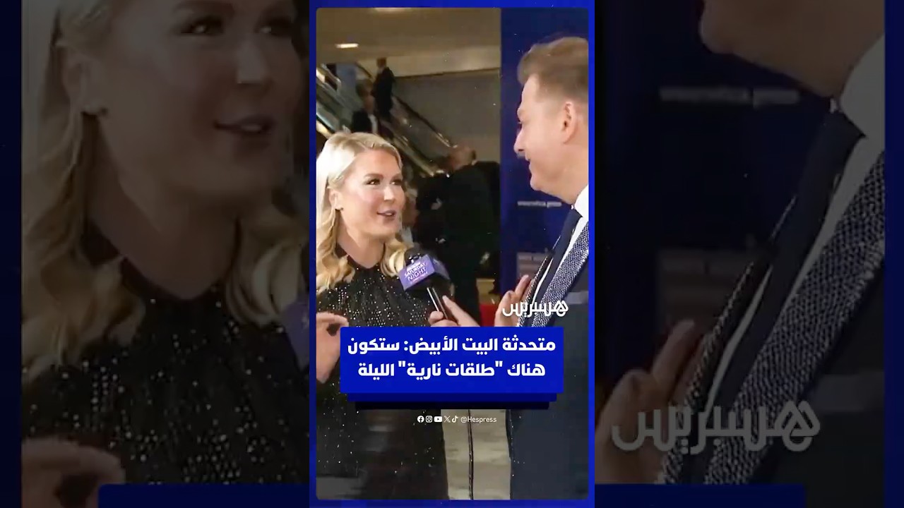قبل دقائق من سماع دوي المسدسات.. المتحدثة باسم البيت الأبيض: ستكون هناك "طلقات نارية" الليلة thumbnail