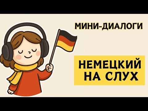 LISTEN TO EASY DIALOGUES | Q&A | Listen and Remember | German by Ear | A1 A2 🇩🇪