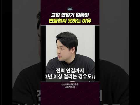 고압 전력망의 필요성과 현대 일렉트릭의 역할