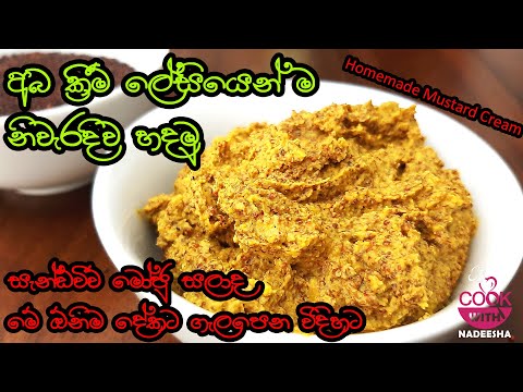 අබ ක්‍රීම් අඩු වියදමෙන් ගෙදරදීම හදමු |How To Make Homemade Mustard Cream|Mustard Paste|Cookwithnadee