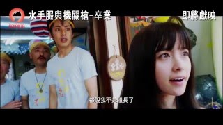 Sailor Suit and Machine Gun -Graduation- video 1